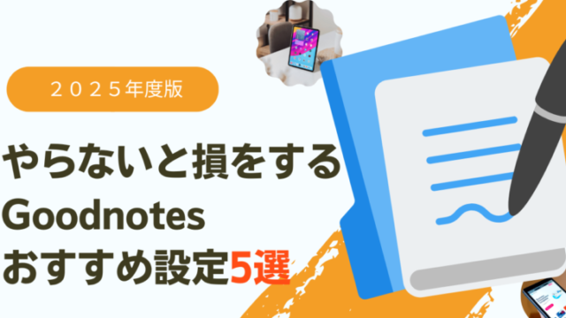 やらないと損をするGoodnotes おすすめ設定5選