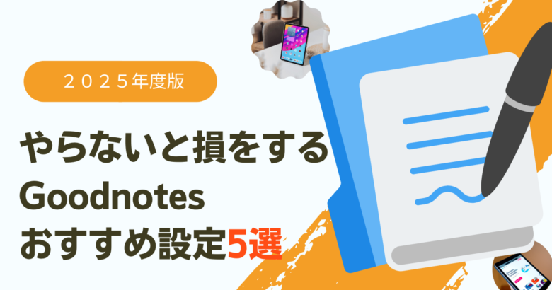 やらないと損をするGoodnotes おすすめ設定5選