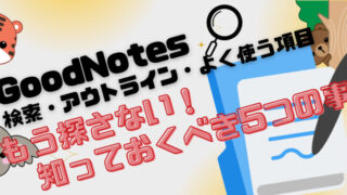 GoodNotes。検索、アウトライン、よく使う項目。もう探さないしっておくべき5つのこと。