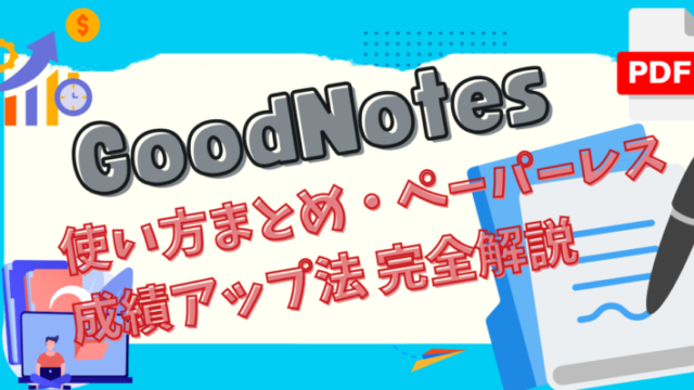 GoodNotesの使い方、ペーパーレスの方法を完全解説