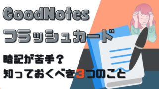 GoodNotesのフラッシュカードについて説明。