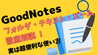 GoodNotesのフォルダ、テキストツール、ズーム、レーザーポインターの使い方徹底解説。