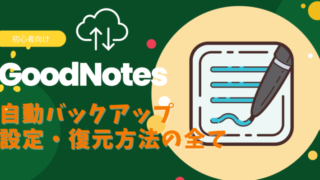 GoodNotes-BackUp1