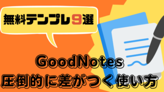 GoodNotesのテンプレート徹底解説と無料テンプレ。