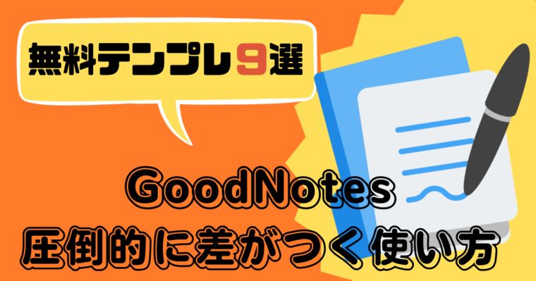 GoodNotesのテンプレート徹底解説と無料テンプレ。
