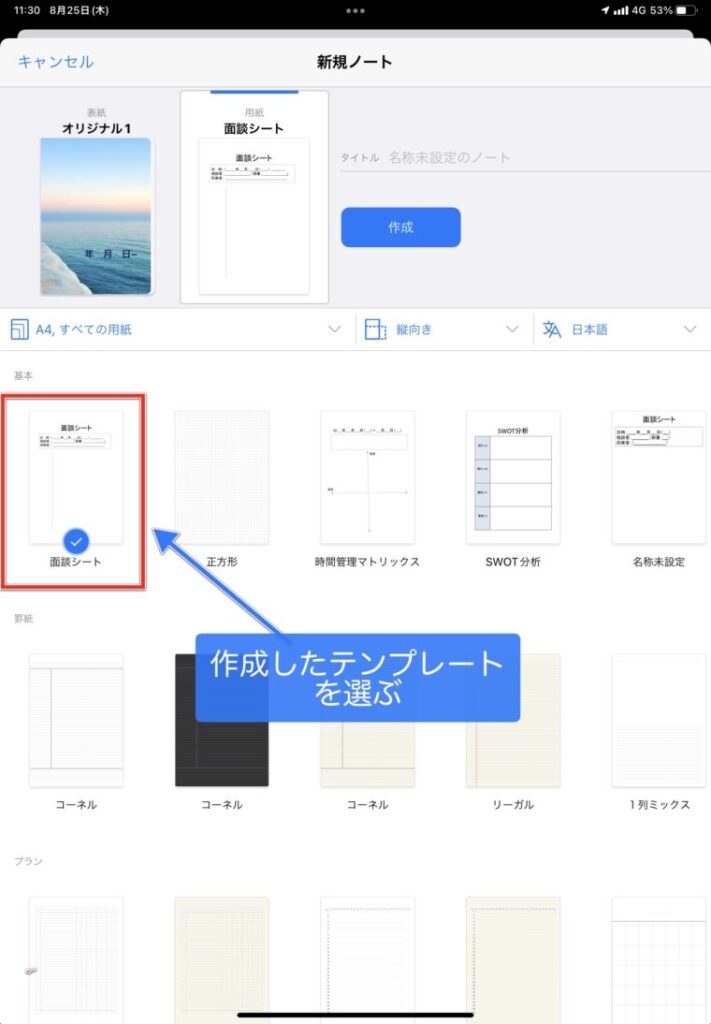 GoodNotesで自作のテンプレートを選ぶ