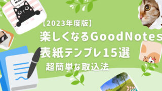 GoodNotesで楽しくてかわいい表紙を紹介します。