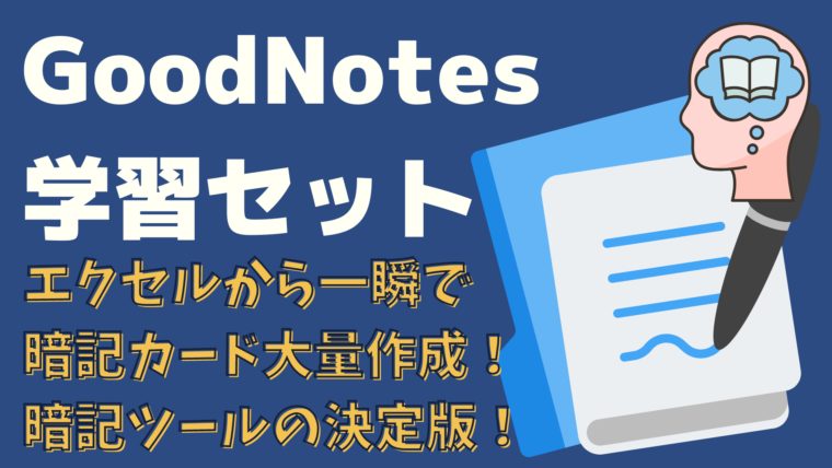GoodNotes学習セットサムネイル