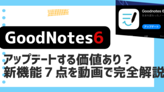 【GoodNotes6アップデート】なごメ