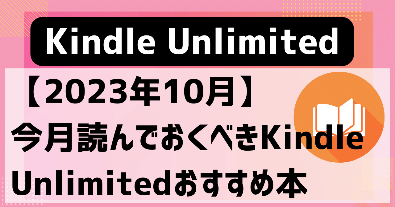 Kindle Unlimited2023年10月おすすめ本