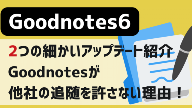 GoodNotes6細かいアップデート