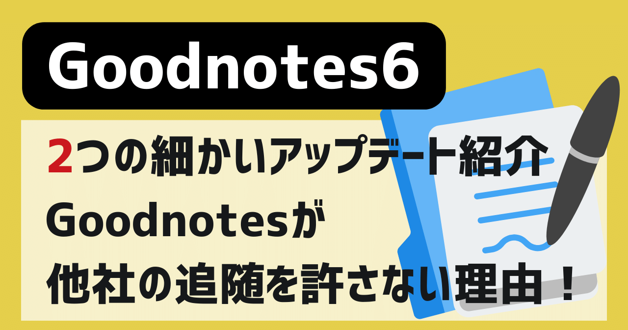 GoodNotes6細かいアップデート