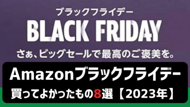Amazonブラックフライデー買ってよかったもの
