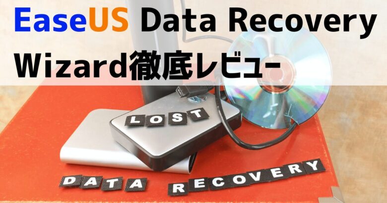 EaseUS Data Recovery Wizardサムネイル