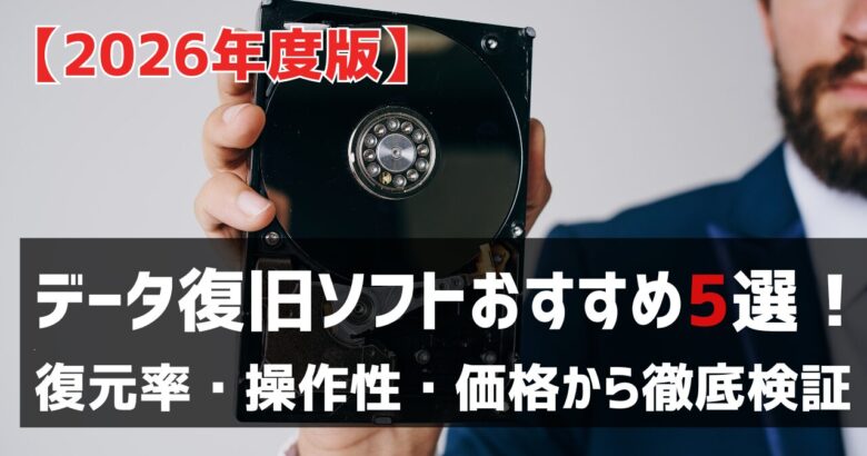【2026年度版】データ復旧ソフトおすすめ5選！復元率・操作性・価格から徹底検証