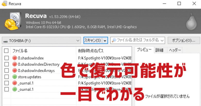 データ復元ソフト「Recuva」復元可能性が一目でわかる