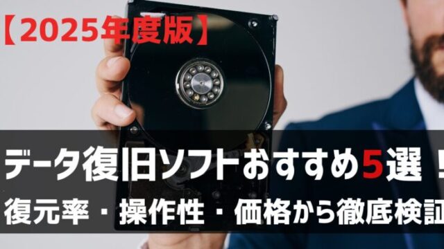 データ復旧ソフトおすすめ５選復元率・操作性・価格から検証