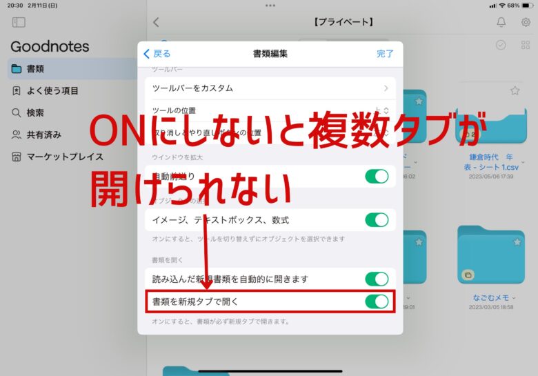 Gooodnotes書類設定-書類を新規タブで開く