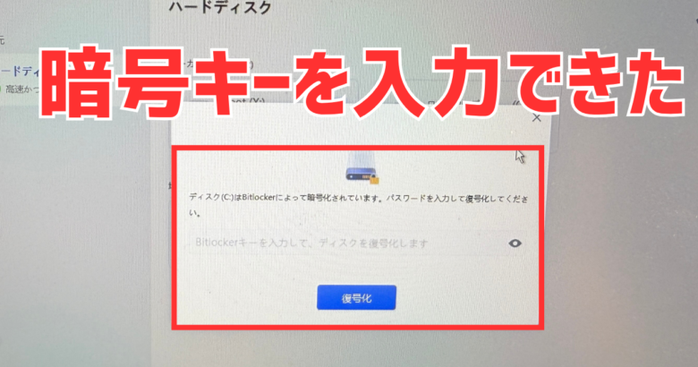 起動用USBの4DDiGが、暗号化されたC:を認識して回復キーの入力欄を出した画面