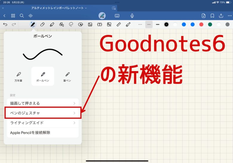 Goodnotes6のペンのジェスチャー新機能