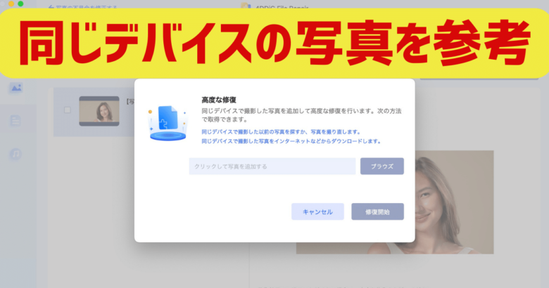 4DDiG File Repairは同じデバイスの写真を参考にして高度な修復ができる