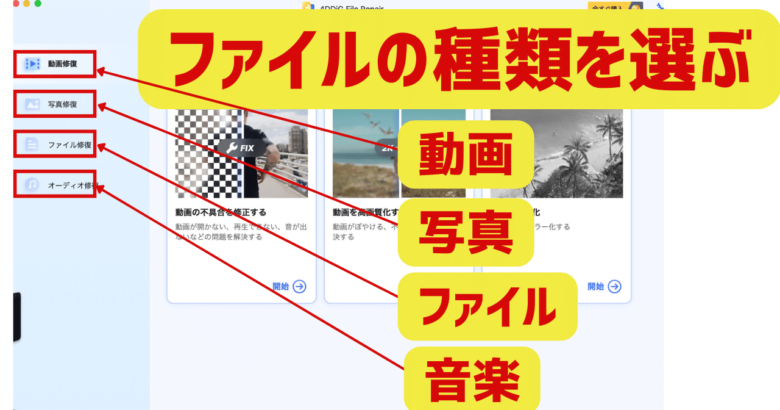 4DDiG File Repairで動画、写真、ファイルを修復