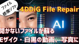 4DDiG File Repairファイル修復ソフト　モザイク、白黒も高画質化、開かなかいファイルも復活