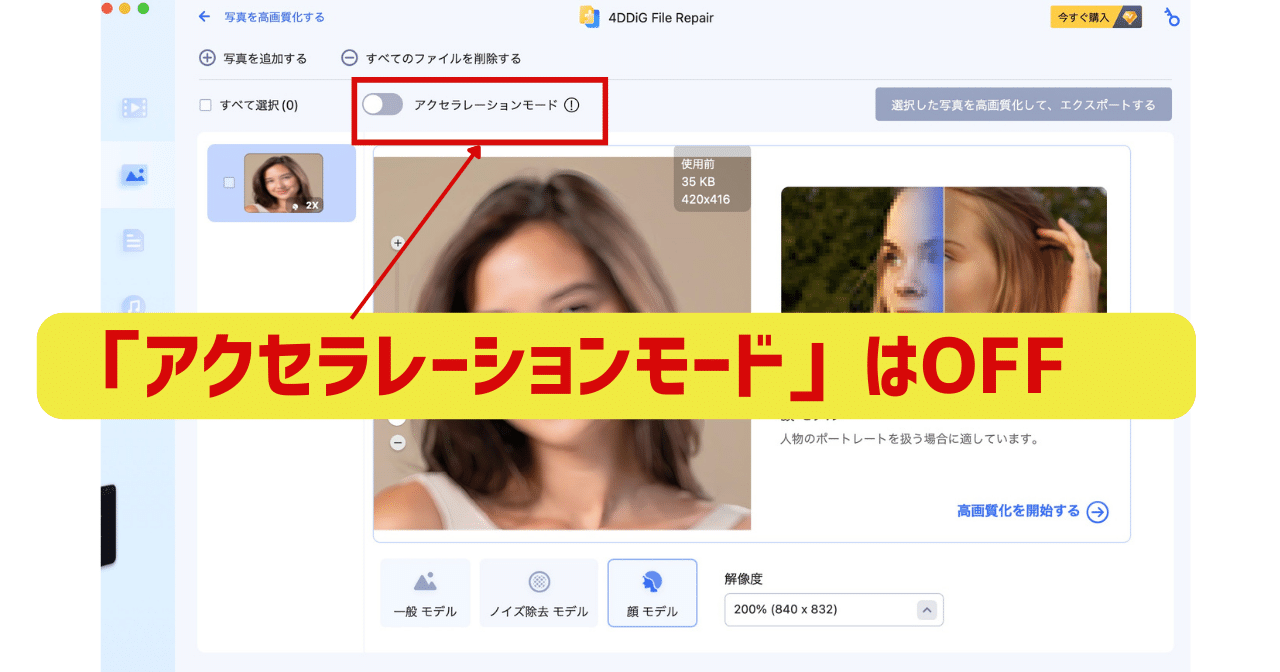 4DDiG File Repairのアクセラレーションモード