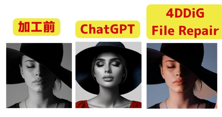 4DDiG File RepairとChatGPTを比べてみた