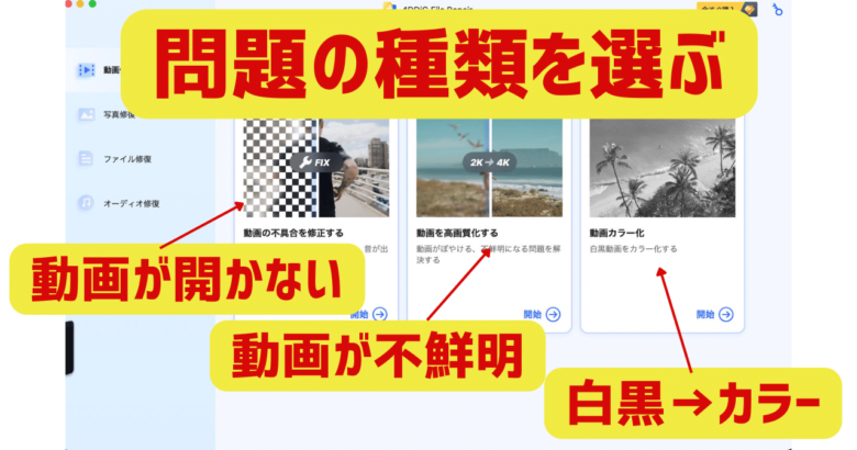 4DDiG File Repairで問題の種類を選ぶ