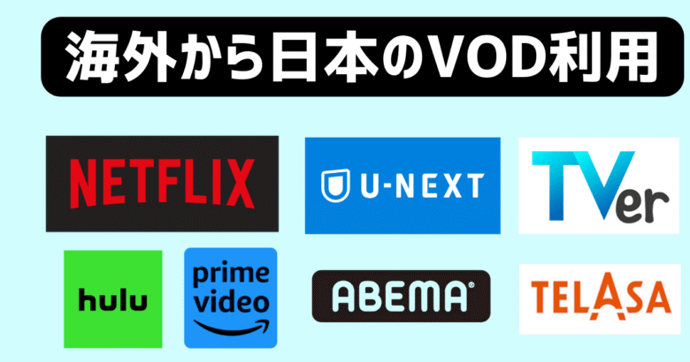 海外からだと日本で利用できたNetflixやU-NEXTのVODは視聴できない。