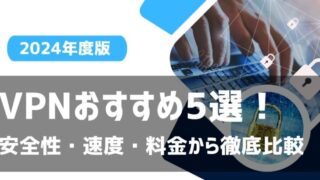 VPNおすすめ5選　安全性・速度・価格から徹底比較