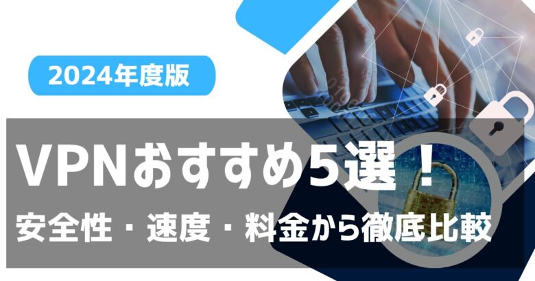 VPNおすすめ5選　安全性・速度・価格から徹底比較