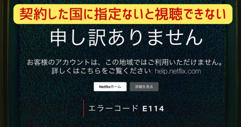 Netflix（トルコ）の契約では、契約した国からでないと見ることができない。