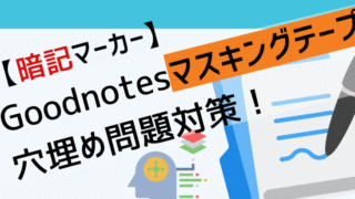 Goodnotesマスキングテープサムネイル