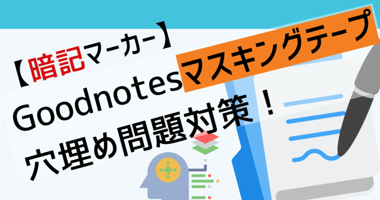 Goodnotesマスキングテープサムネイル