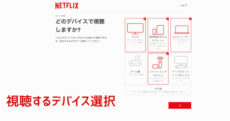 Netflix（トルコ）の契約で視聴するデバイスを選択