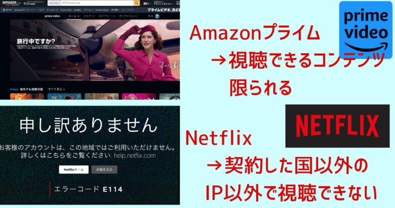AmazonプライムやNetflixは契約した国でないと視聴できないことを説明した画像