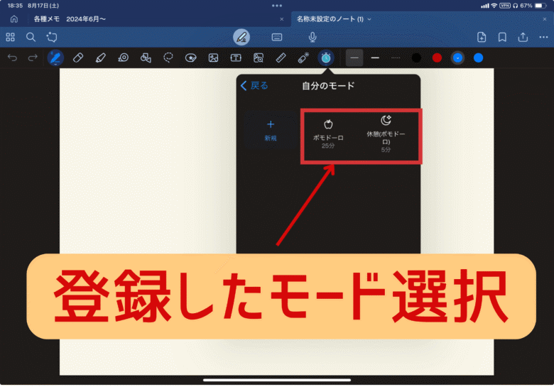 Goodnotesの新機能「タイムキーパー」で登録したモードを使う