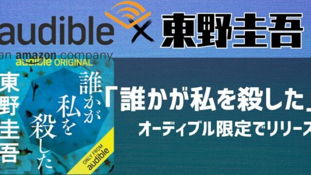 東野圭吾　オーディブル　誰か私を殺した