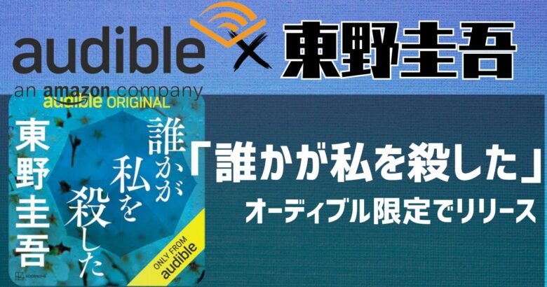 東野圭吾　オーディブル　誰か私を殺した