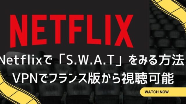 Netflixで「S.W.A.T」をみる方法! VPNでフランス版から視聴可能