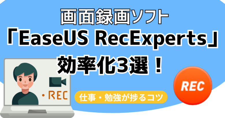 EaseUS RecExpertsサムネイル