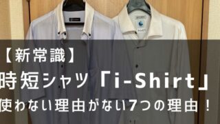 i-Shirt　時短シャツ