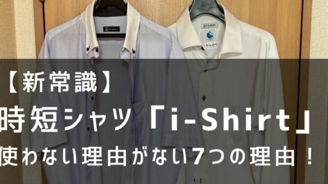 i-Shirt　時短シャツ