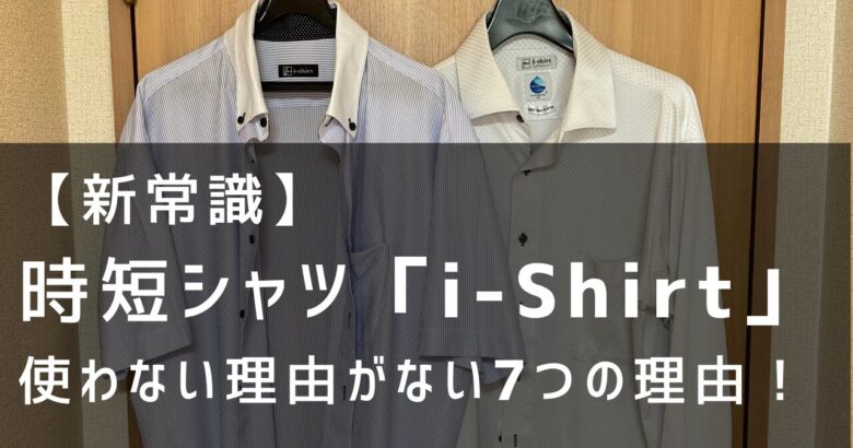 i-Shirt　時短シャツ