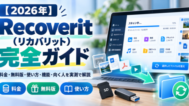 Recoverit（リカバリット）の料金・無料版・使い方を実測で解説。Windows版は永続12,980円で2台。無料版は500MBまで保存でき、買う前に戻るかを確かめられます。3本を自分で買って比べた結果から、向く人・向かない人も分かります。