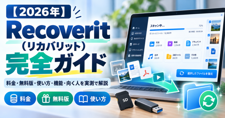 【2026年】Recoverit（リカバリット）完全ガイド｜料金・無料版・使い方・機能・向く人を実測で解説