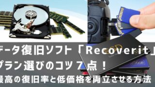 【2024年】データ復元ソフトRecoveritプラン選びのコツ７点！復旧率トップクラスと低価格を両立させる方法！