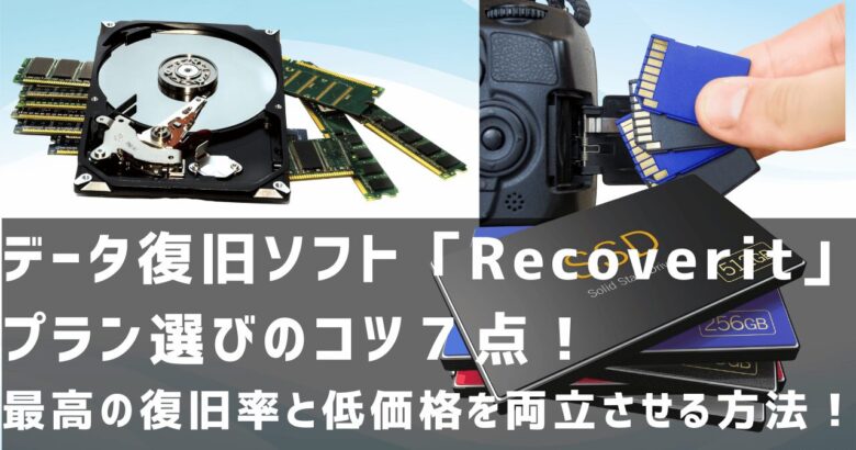 【2024年】データ復元ソフトRecoveritプラン選びのコツ７点！復旧率トップクラスと低価格を両立させる方法！